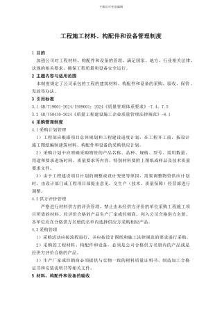 工程材料、构配件和设备管理制度-8