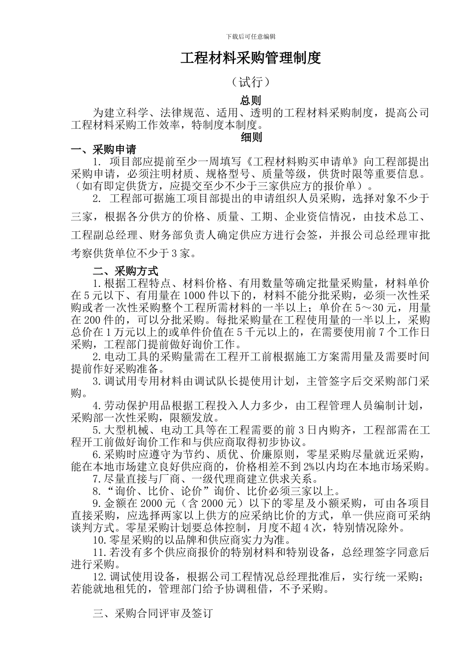 工程材料采购管理制度_第1页