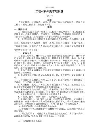 工程材料采购管理制度