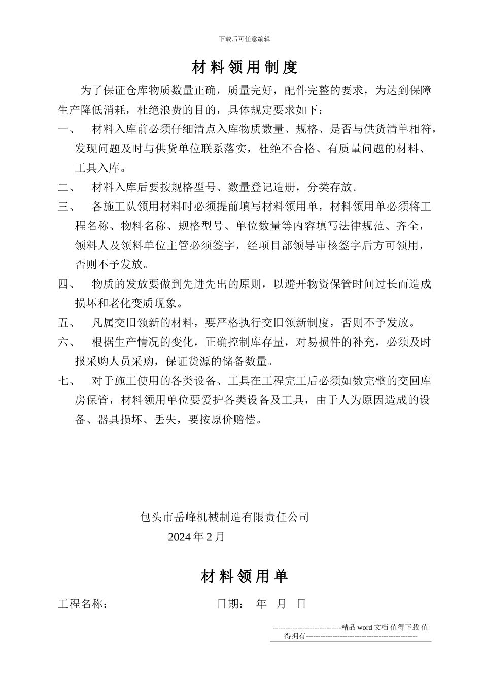 工程材料领用制度_第1页