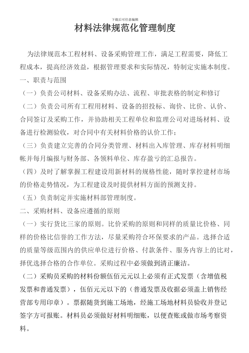 工程材料部管理制度_第1页