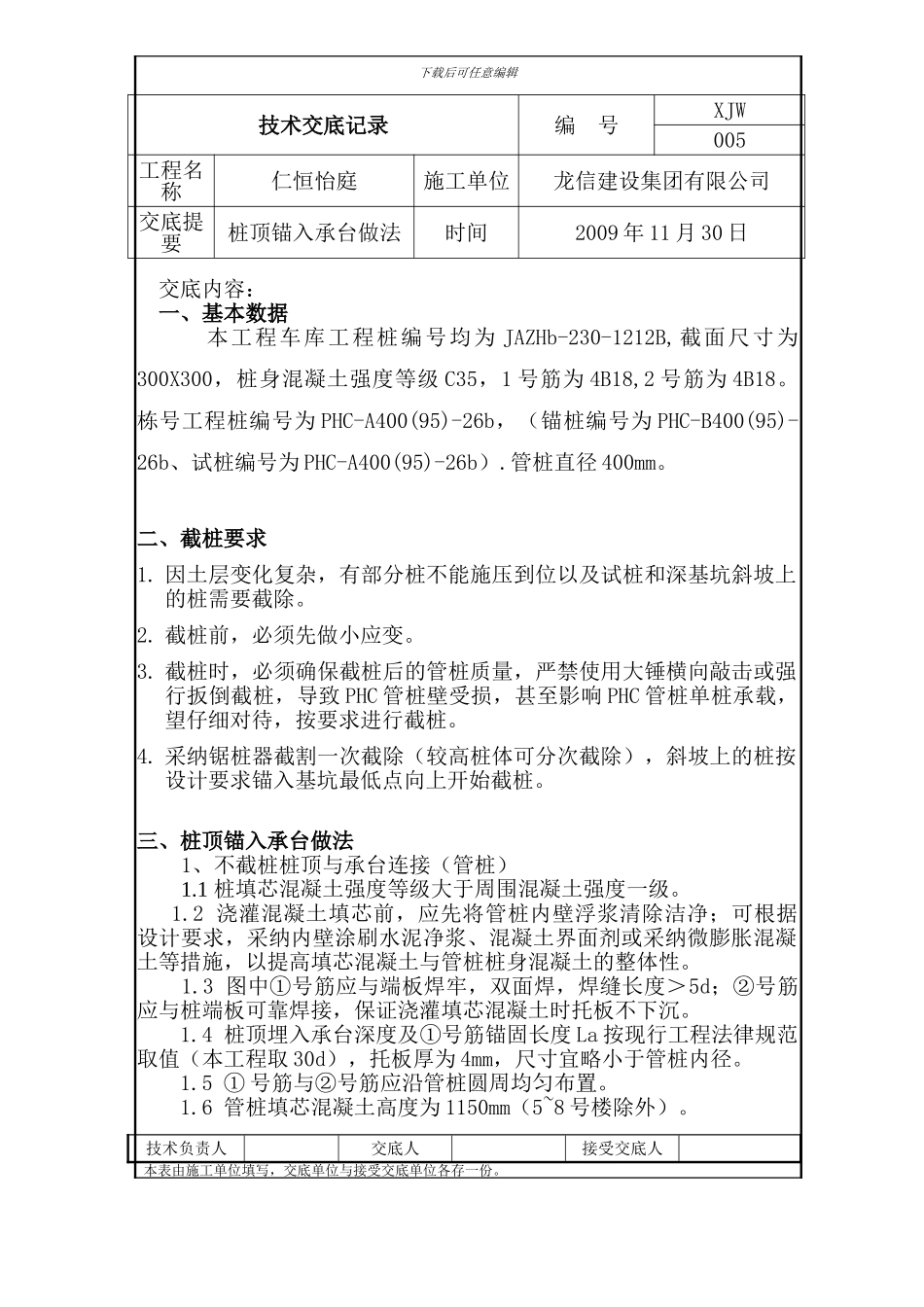 工程桩锚入承台做法技术交底10.7_第1页