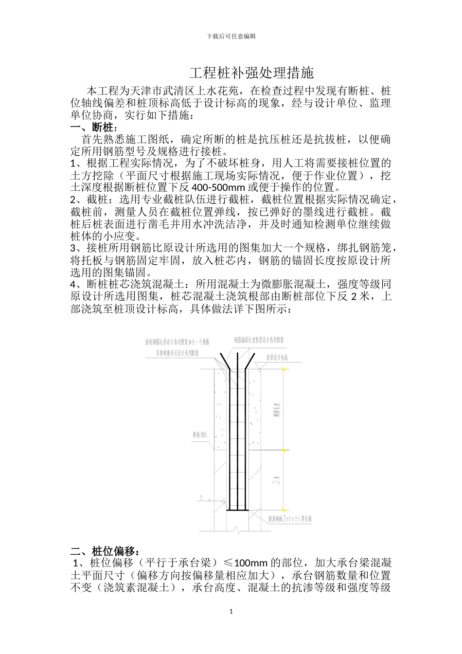 工程桩补强措施_第1页