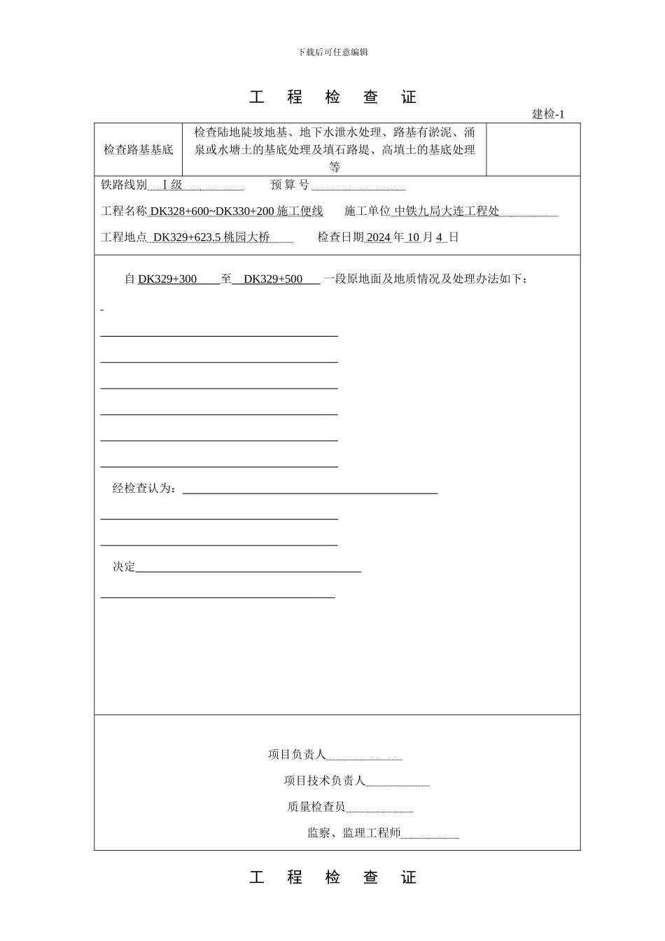 工程检查证建检表格大全_第1页