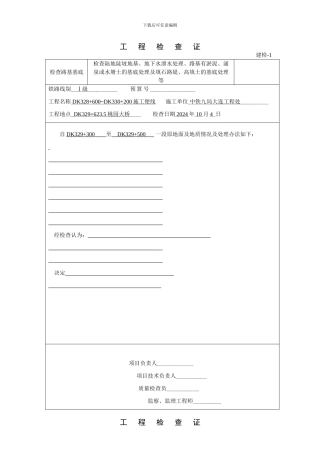 工程检查证建检表格大全