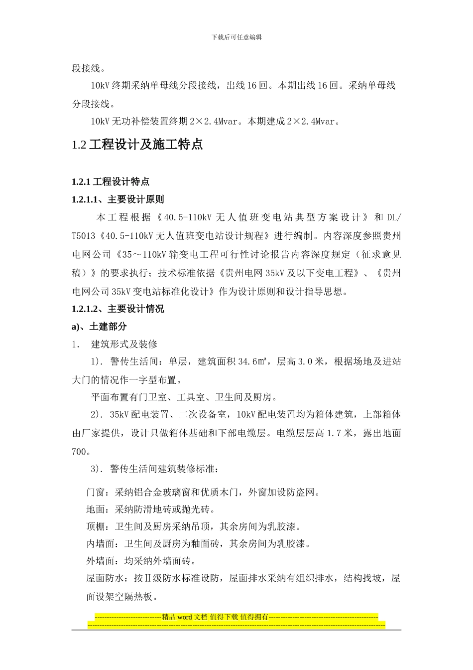 工程概况及施工特点_第2页