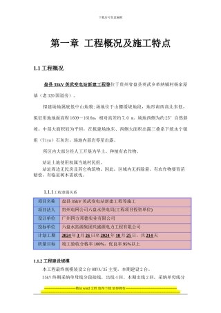 工程概况及施工特点