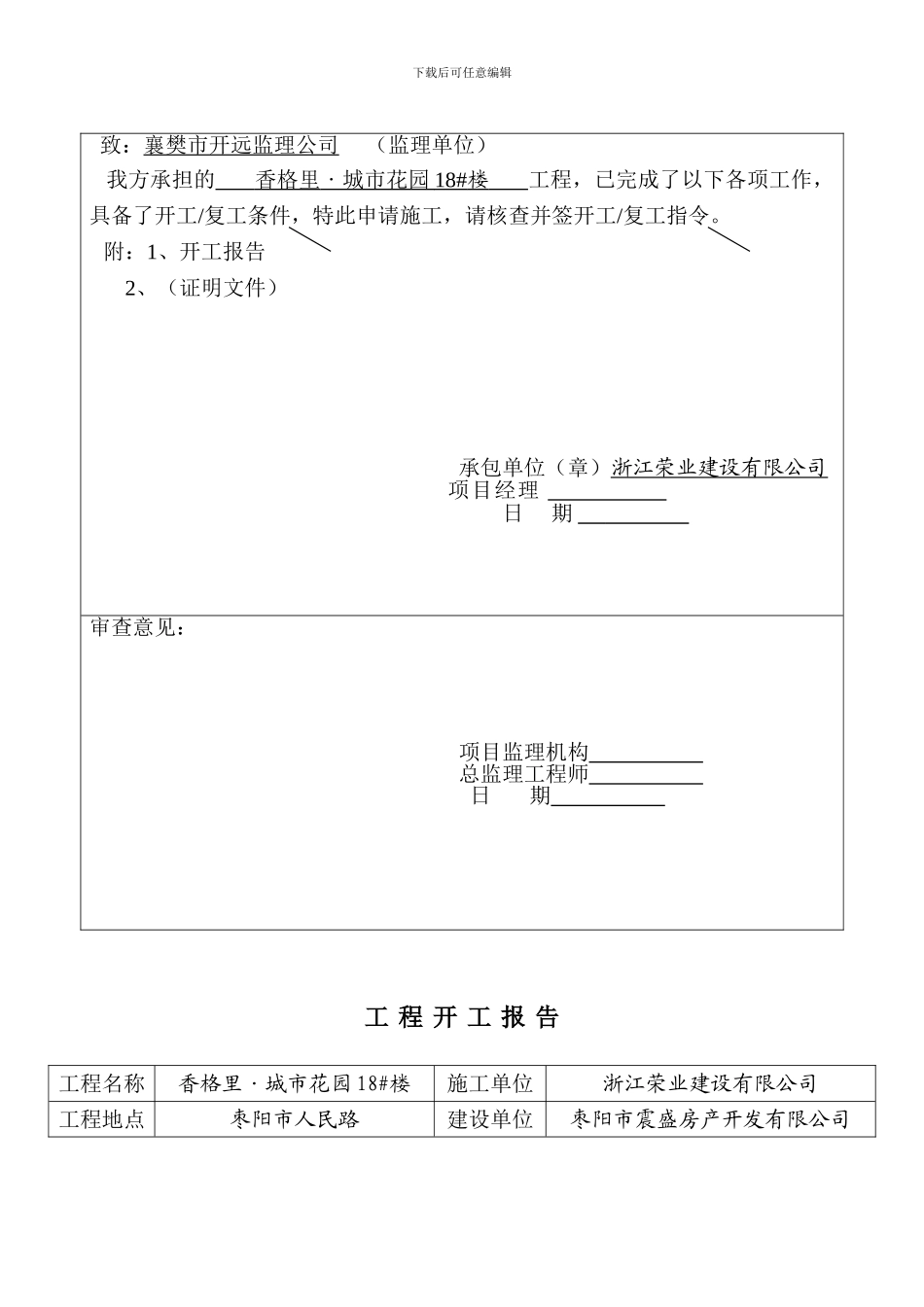 工程概况表、开工报告、施工组织设计报审_第2页