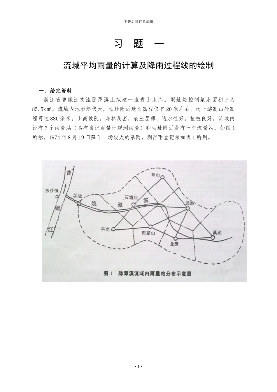 工程水文习题集2024.9_第2页