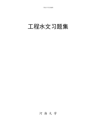 工程水文习题集2024.9