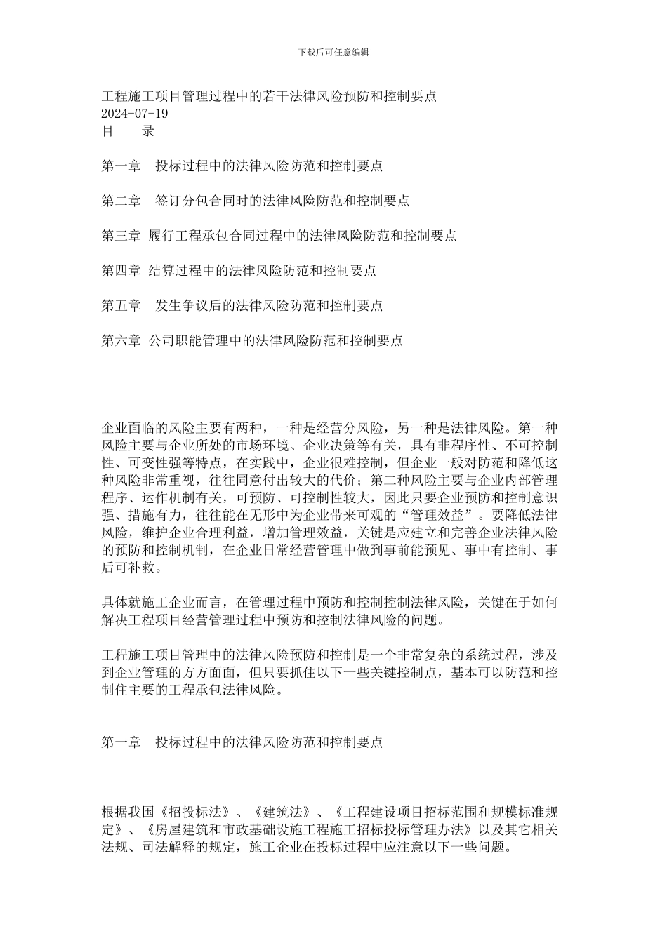 工程施工项目管理过程中的若干法律_第1页