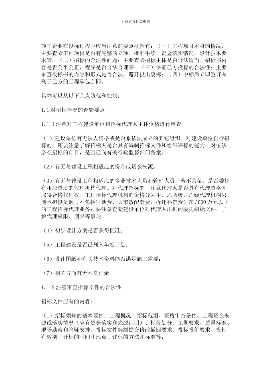 工程施工项目管理过程中的若干法律_第2页