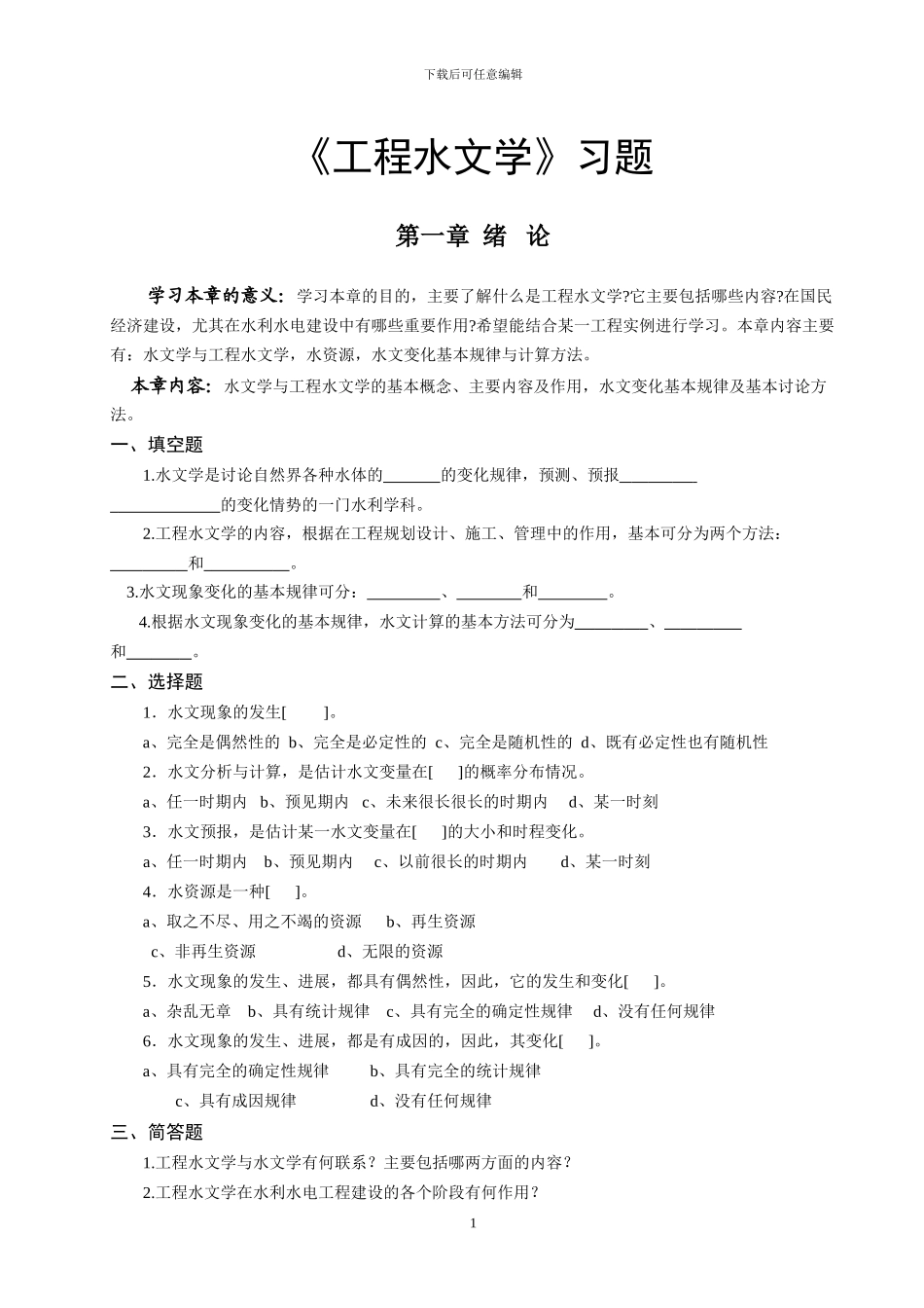 工程水文习题册20241205_第1页