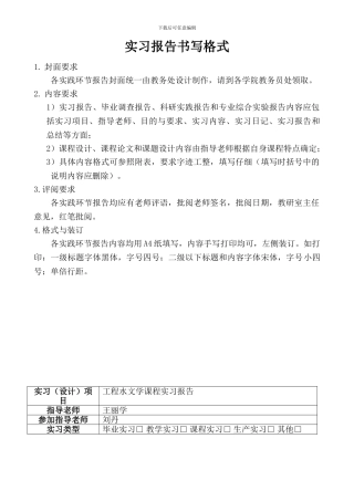 工程水文学实习报告