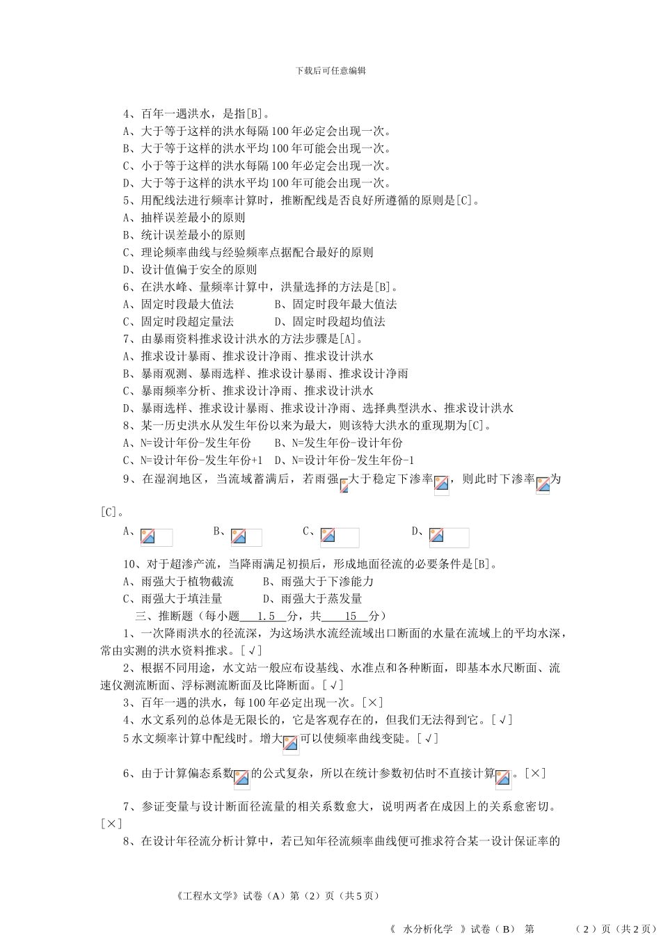 工程水文学答案_第2页