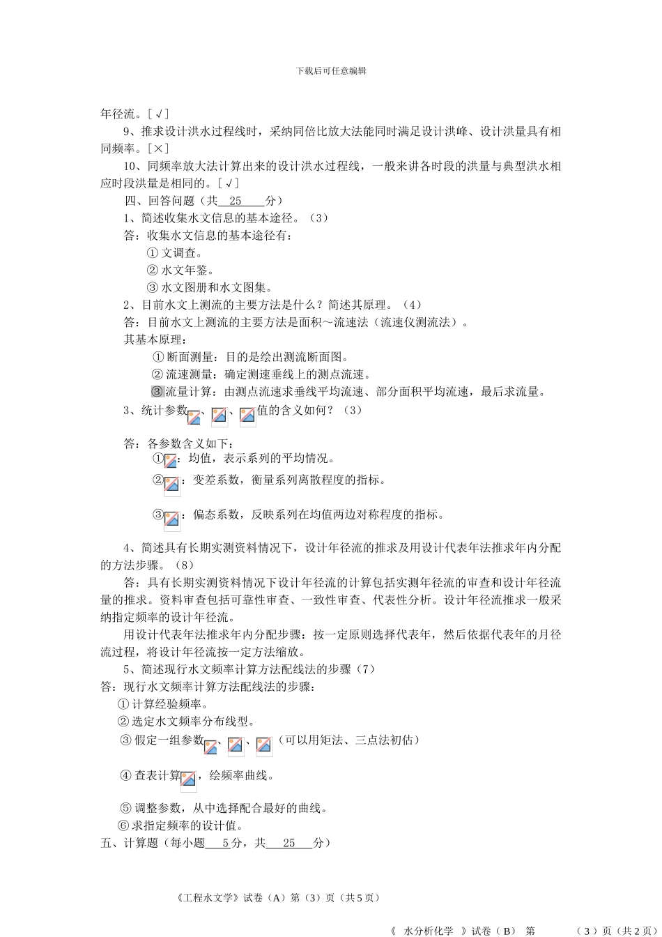 工程水文学答案_第3页