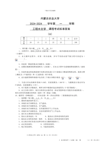 工程水文学答案