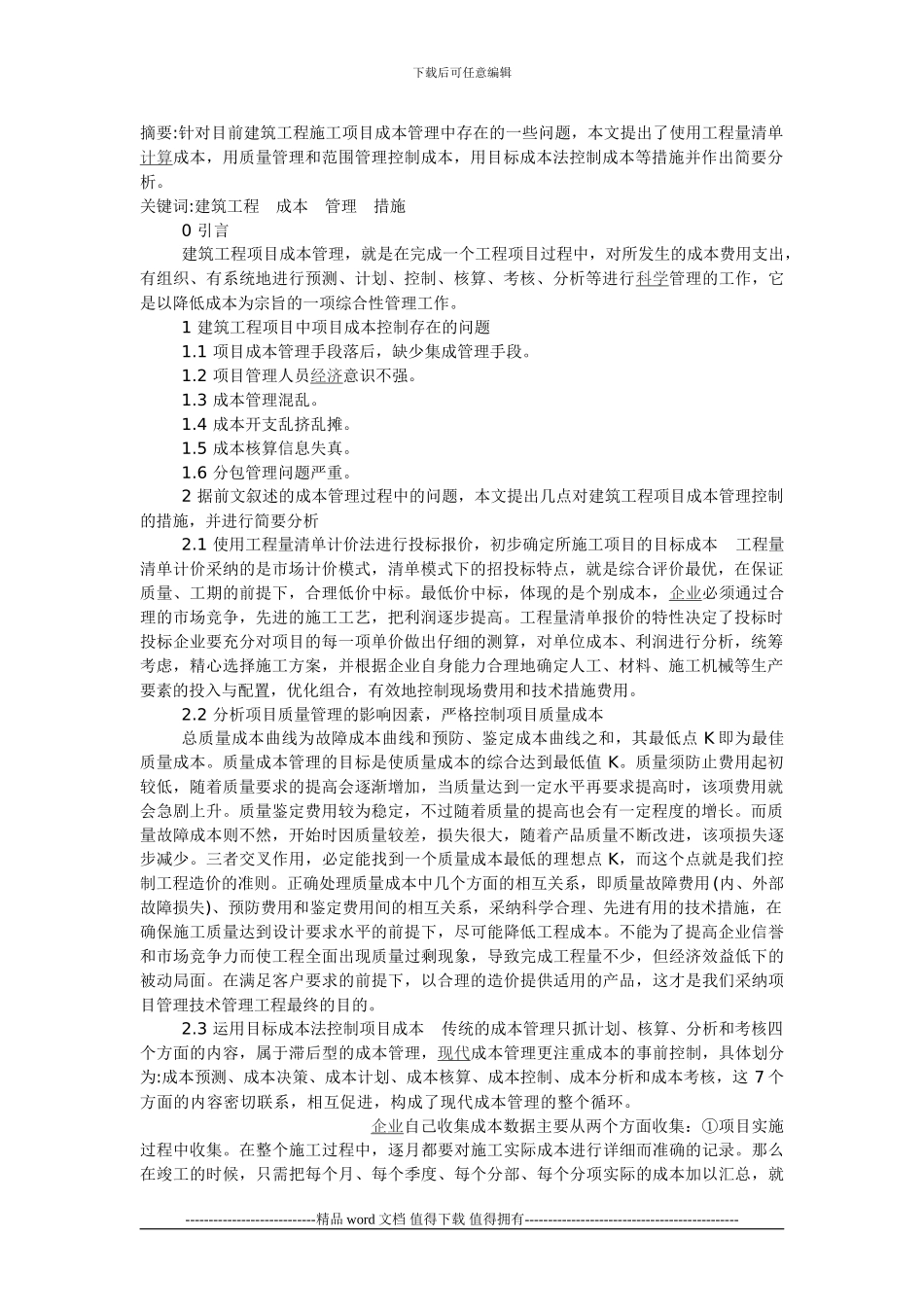 工程施工项目成本管控方法分析_第1页