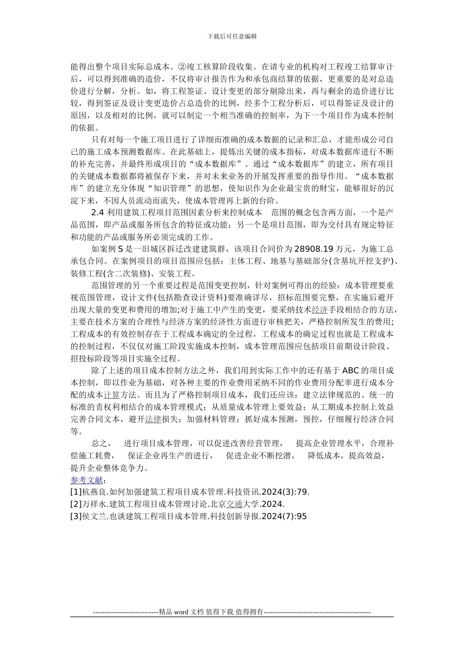 工程施工项目成本管控方法分析_第2页