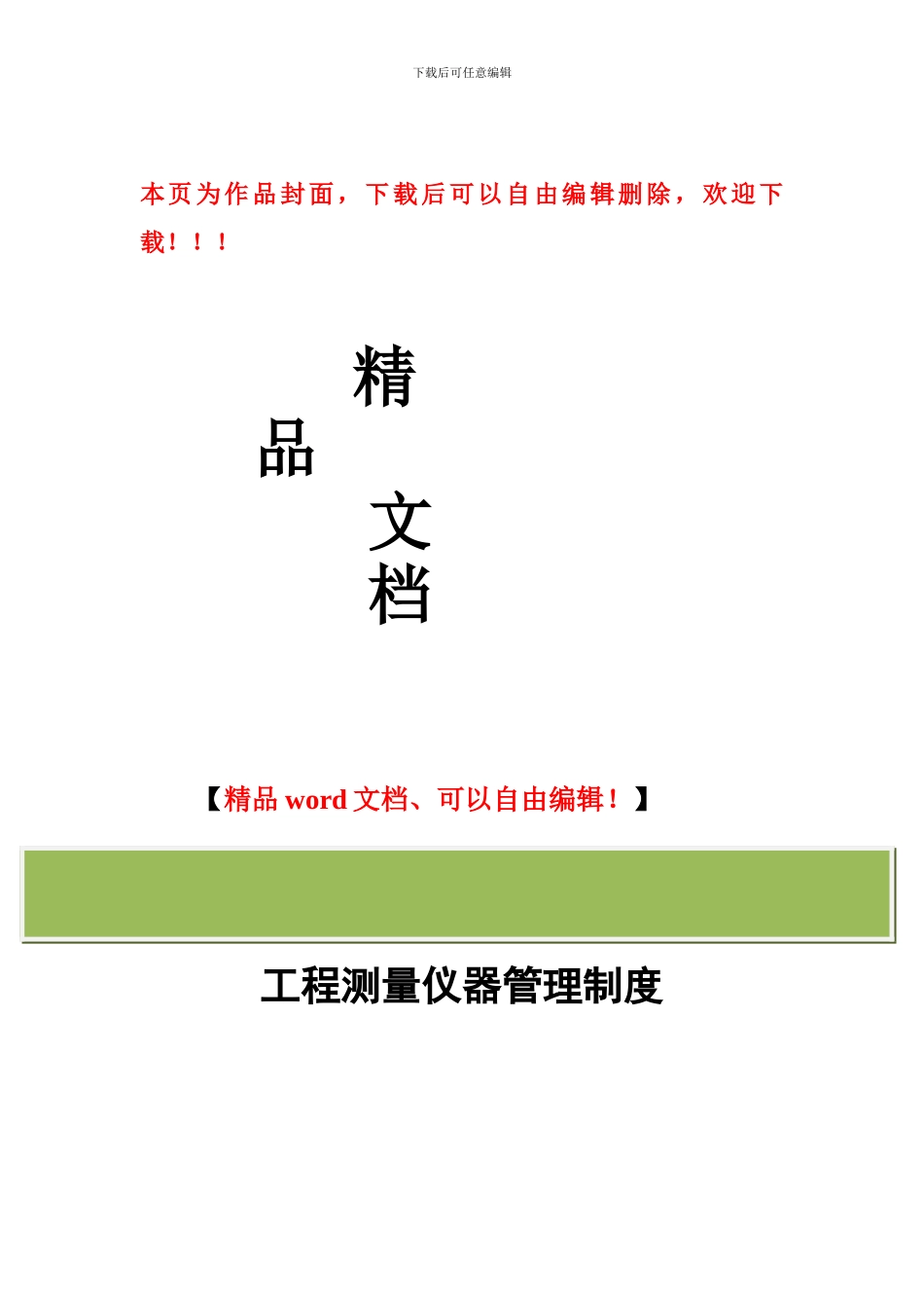工程测量仪器管理制度_第1页