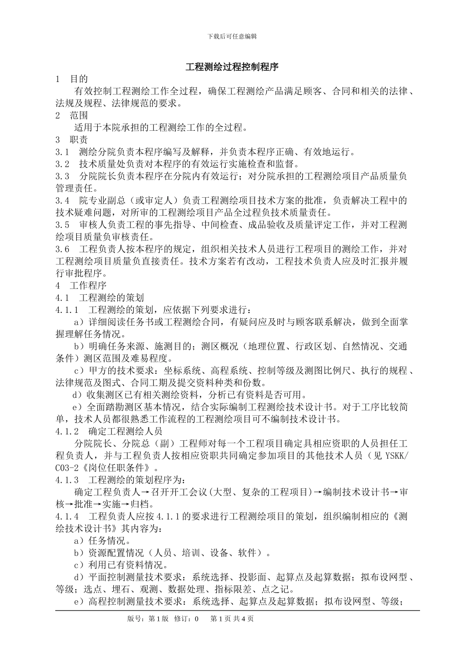 工程测绘过程控制程序YSKK／B15_第1页