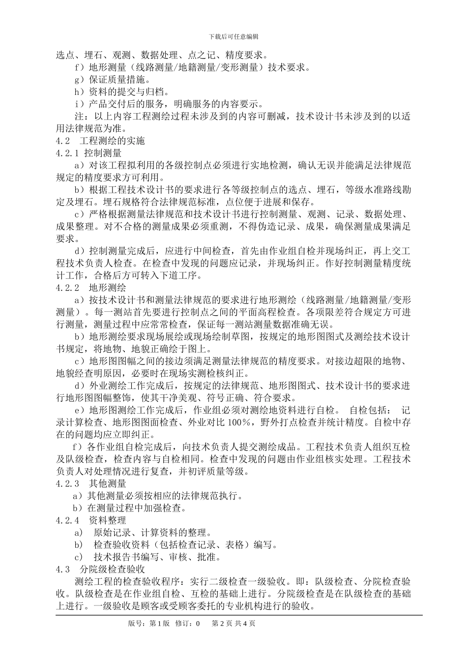 工程测绘过程控制程序YSKK／B15_第2页