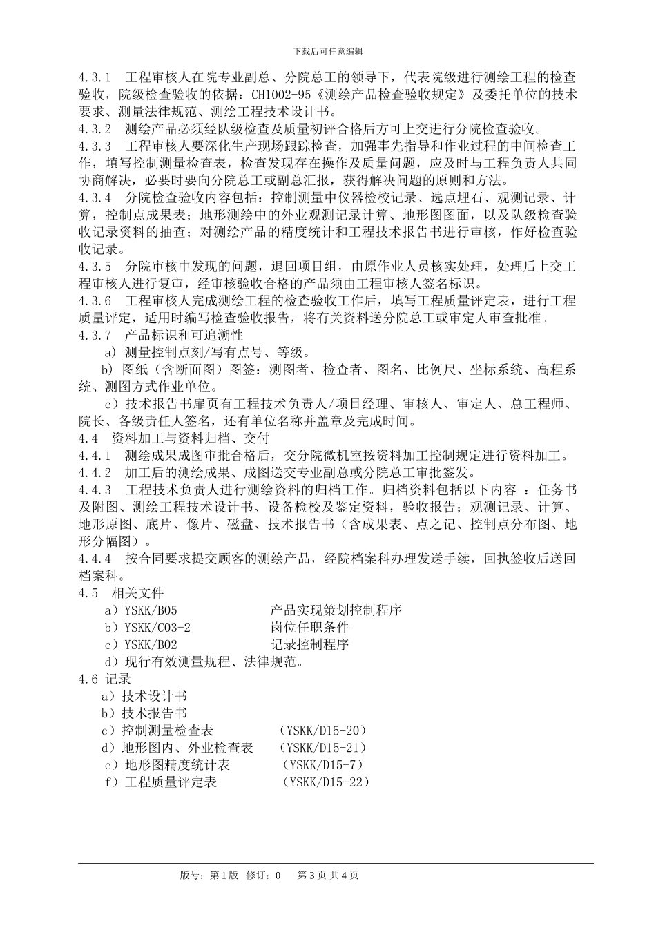 工程测绘过程控制程序YSKK／B15_第3页