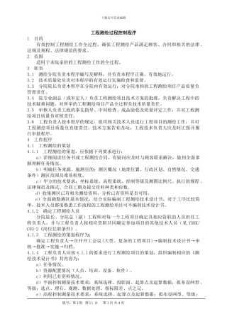 工程测绘过程控制程序YSKK／B15