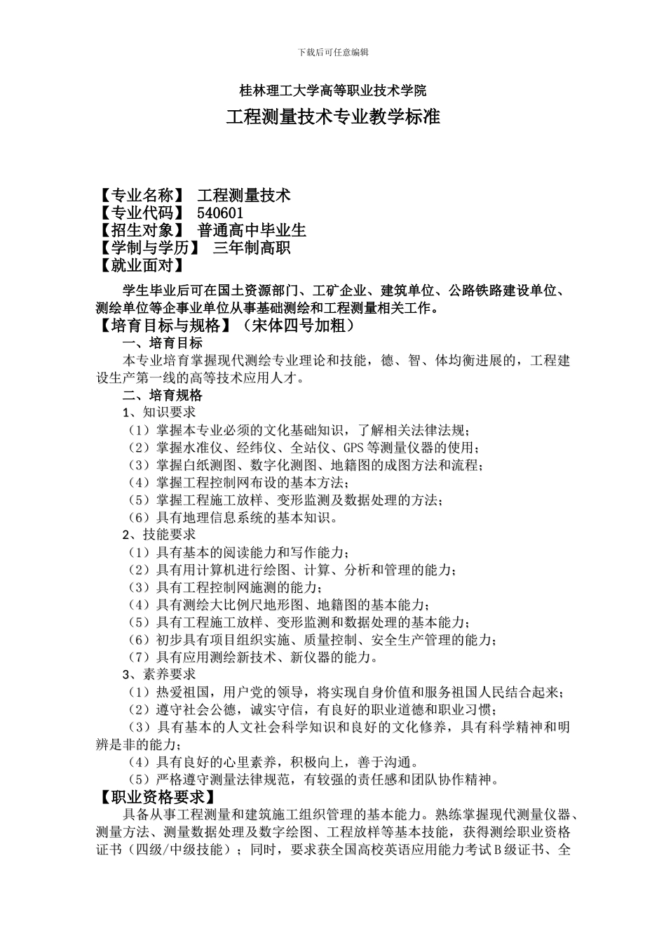 工程测量技术专业教学标准20241120_第1页