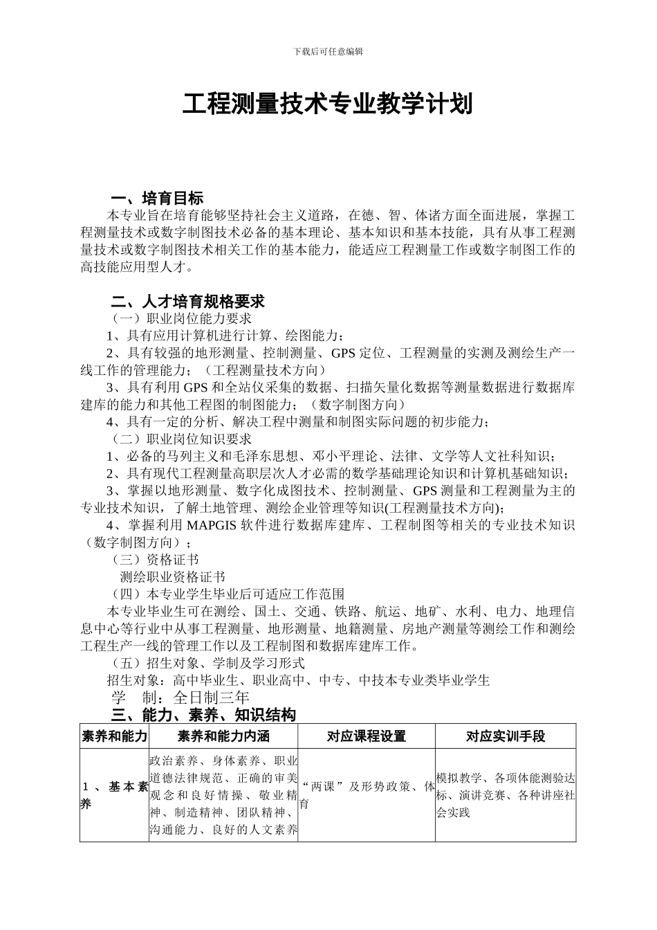工程测量技术专业教学计划_第1页