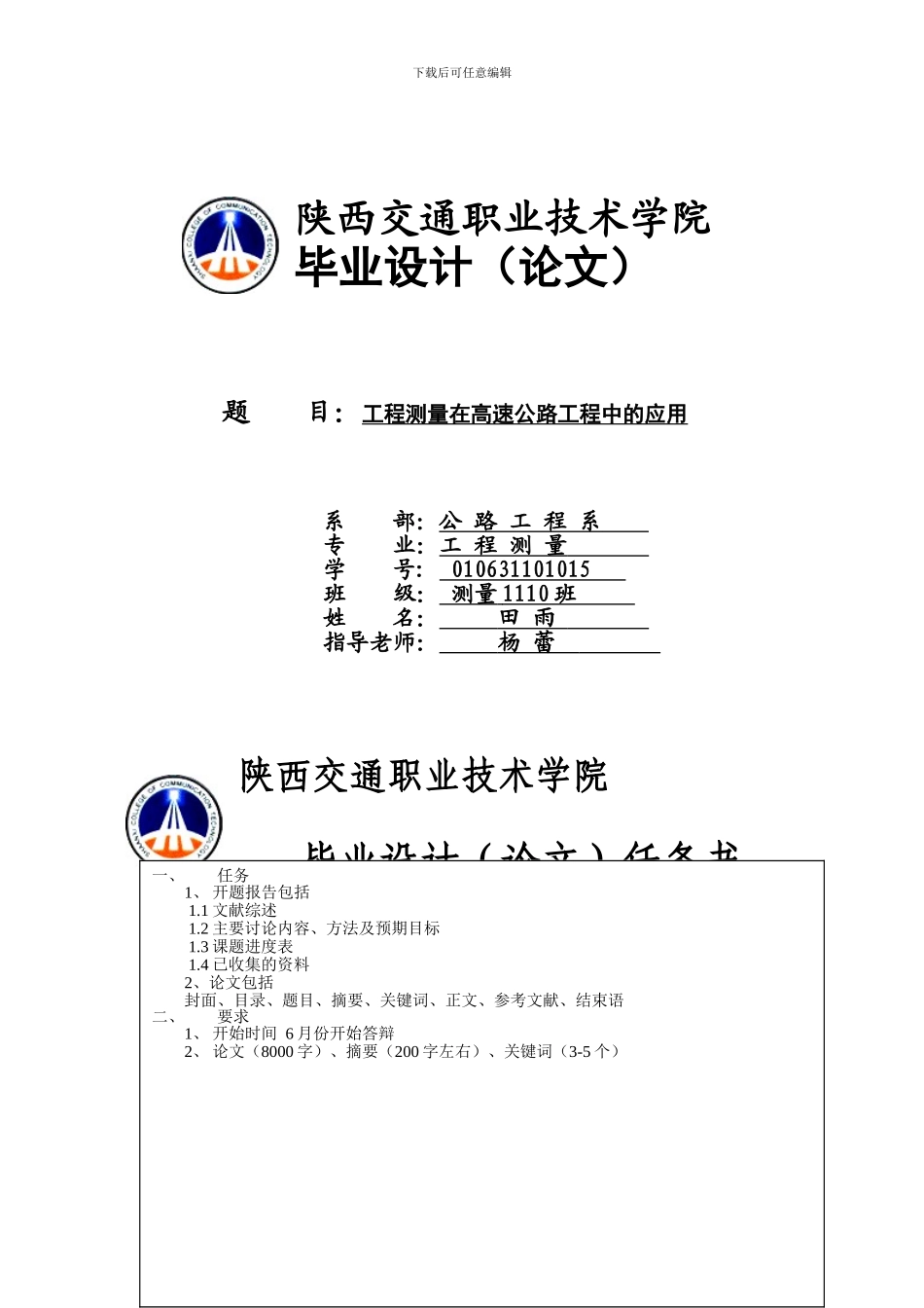 工程测量技术毕业论文—田雨_第1页