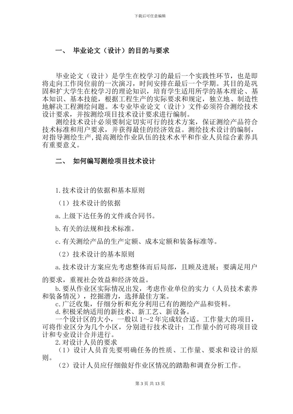 工程测量技术专业毕业设计指导书2_第3页