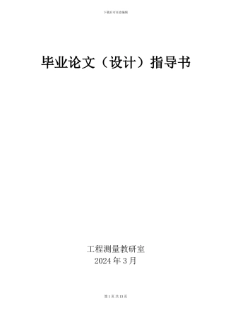 工程测量技术专业毕业设计指导书2