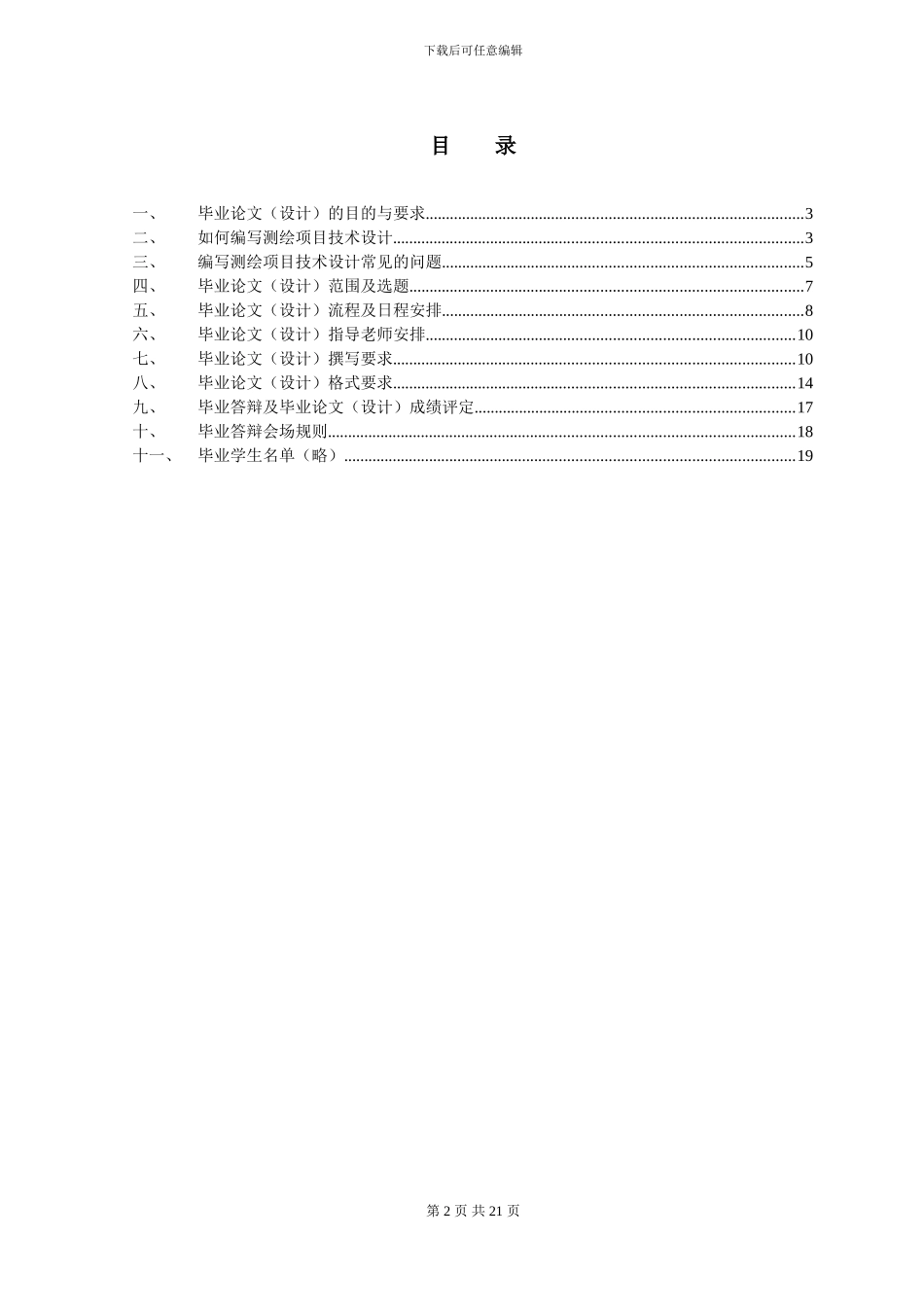 工程测量技术专业毕业设计指导书_第2页