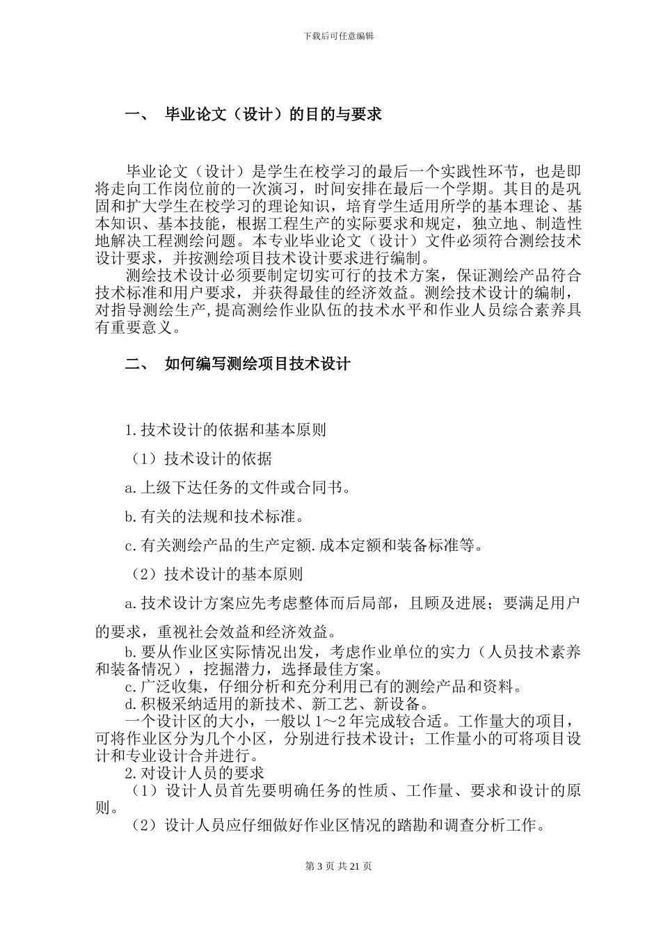 工程测量技术专业毕业设计指导书_第3页