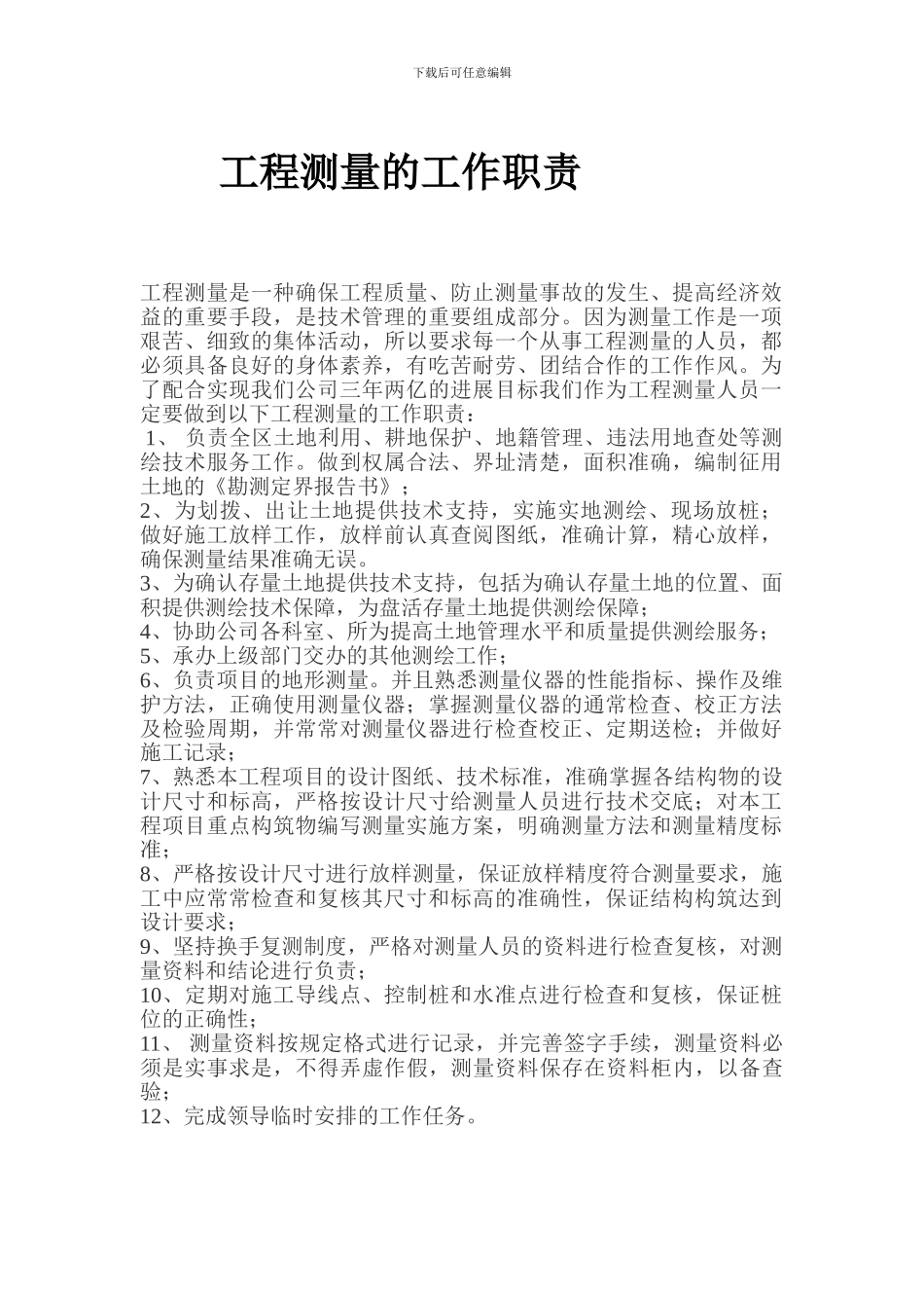 工程测量的工作职责_第1页