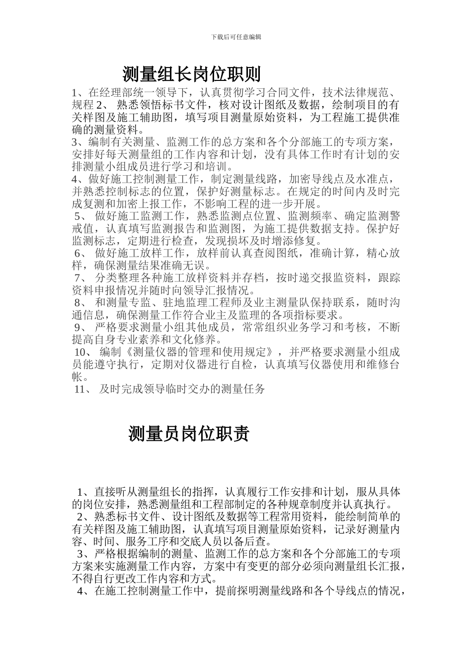 工程测量的工作职责_第2页