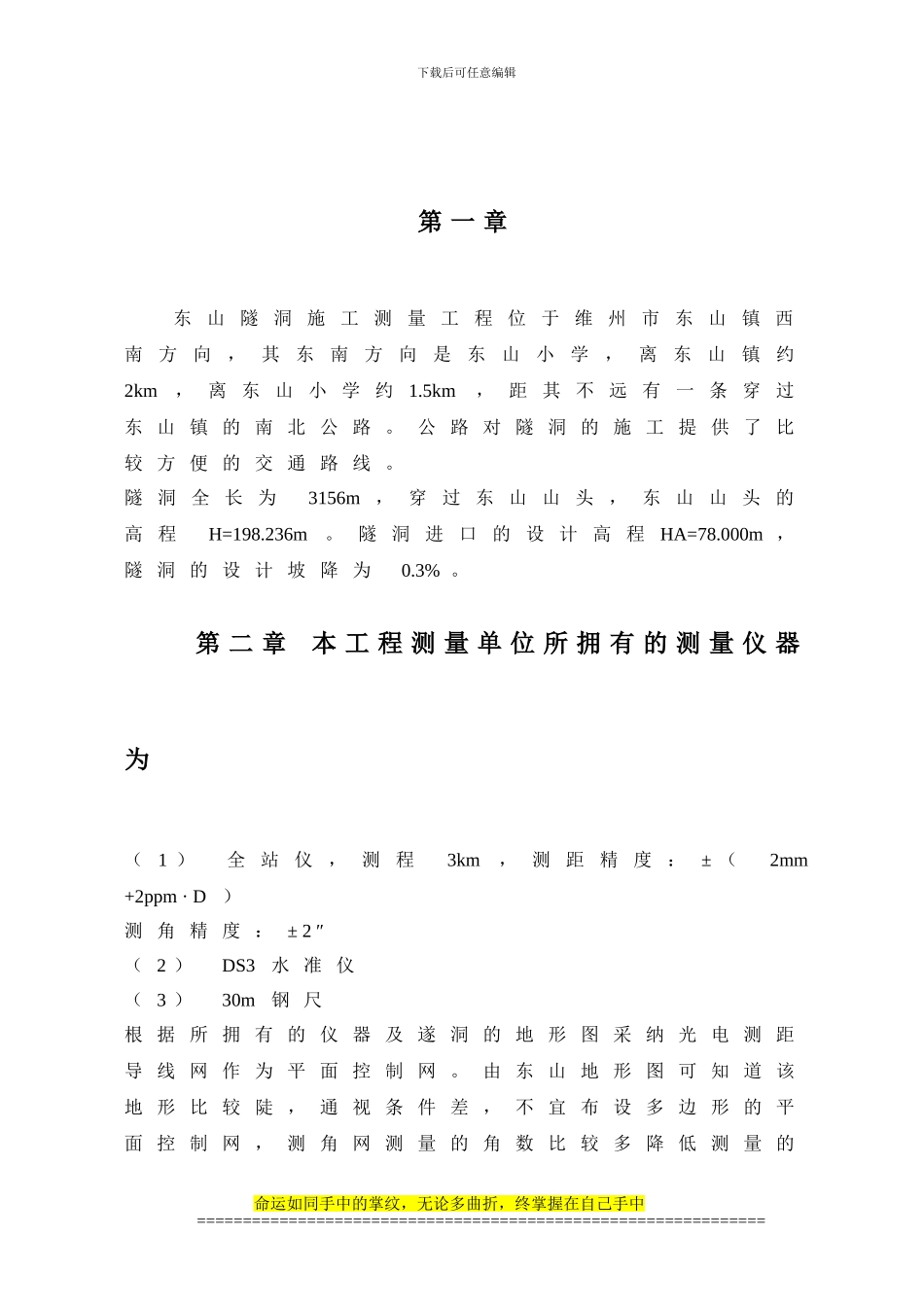 工程测量毕业论文设计_第1页