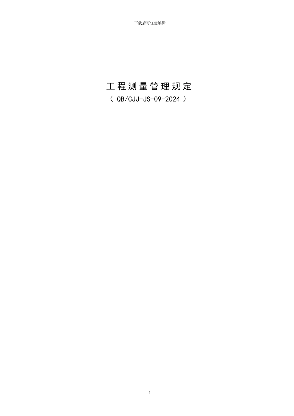 工程测量管理规定_第1页