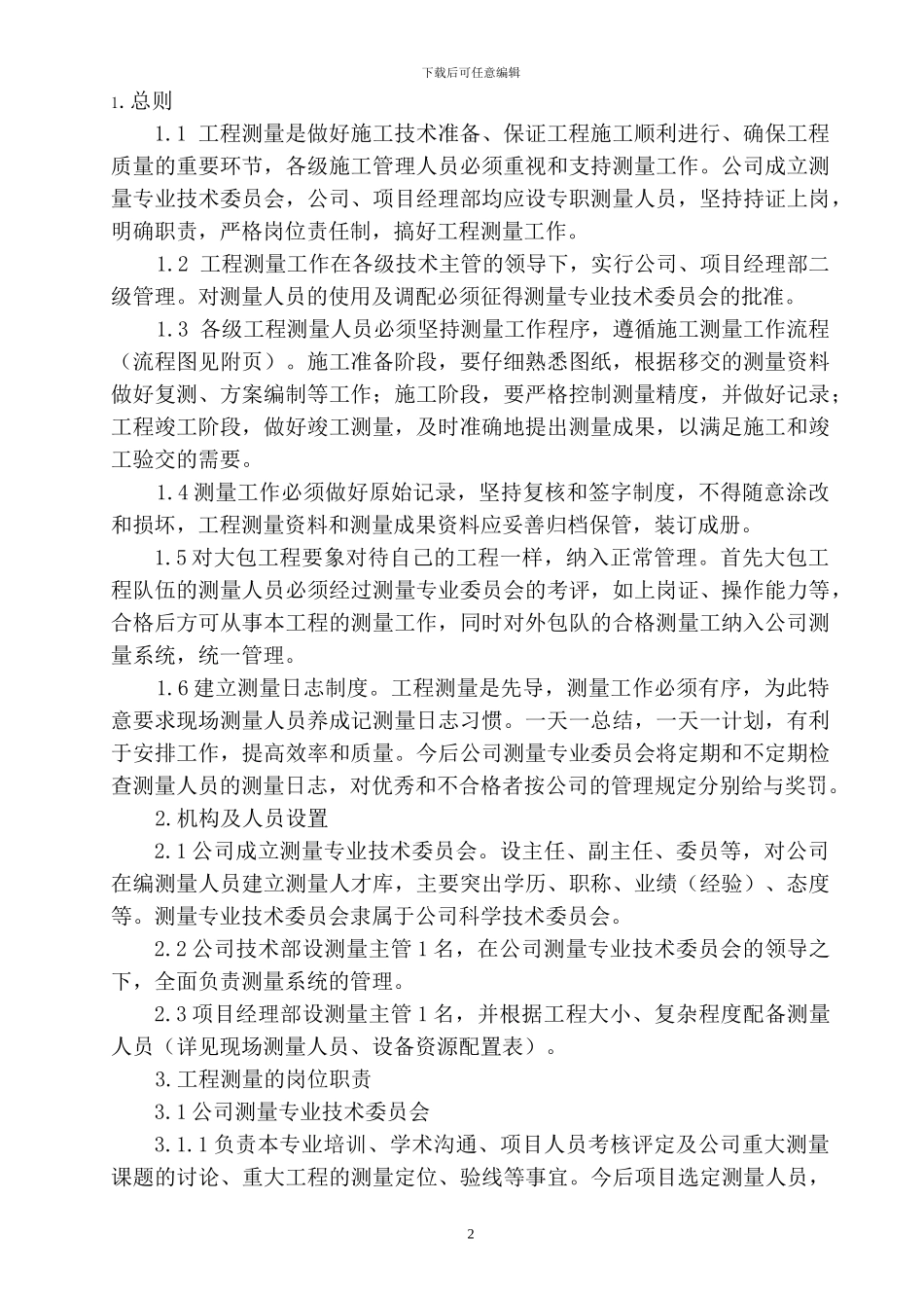 工程测量管理规定_第2页