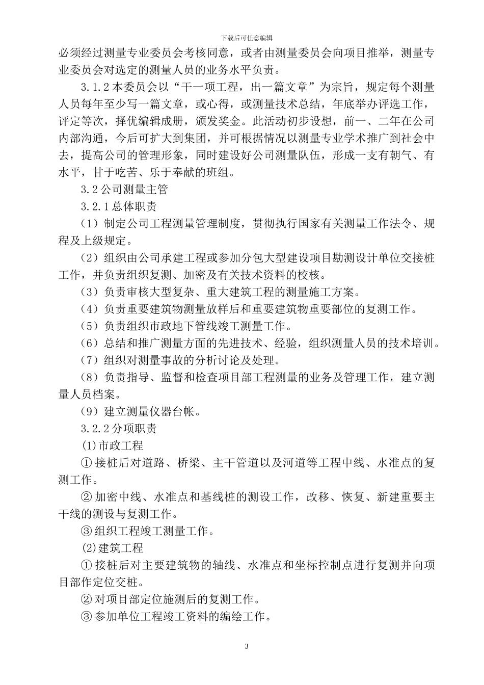 工程测量管理规定_第3页