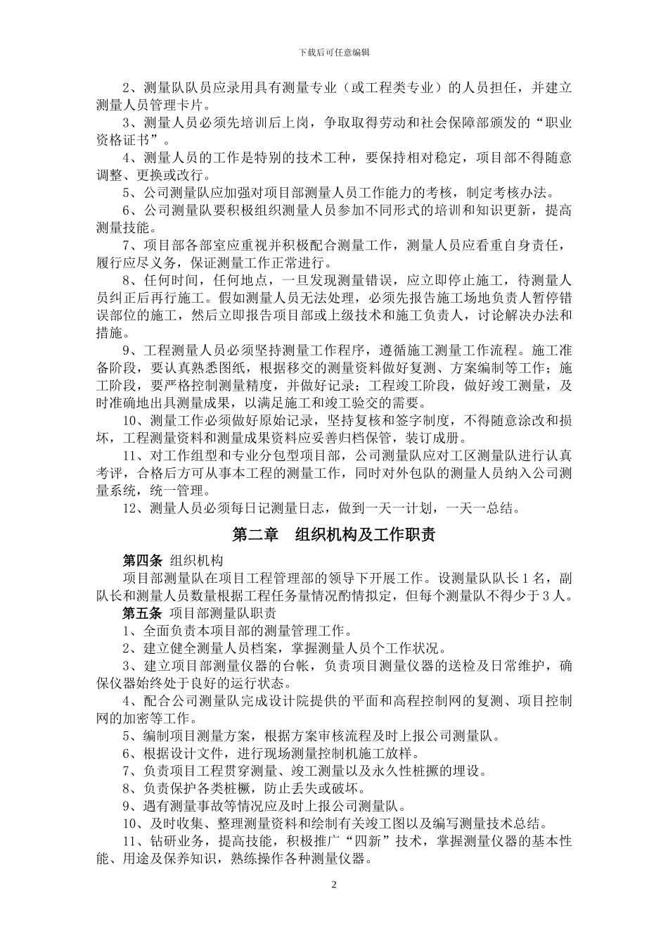 工程测量管理办法_第2页