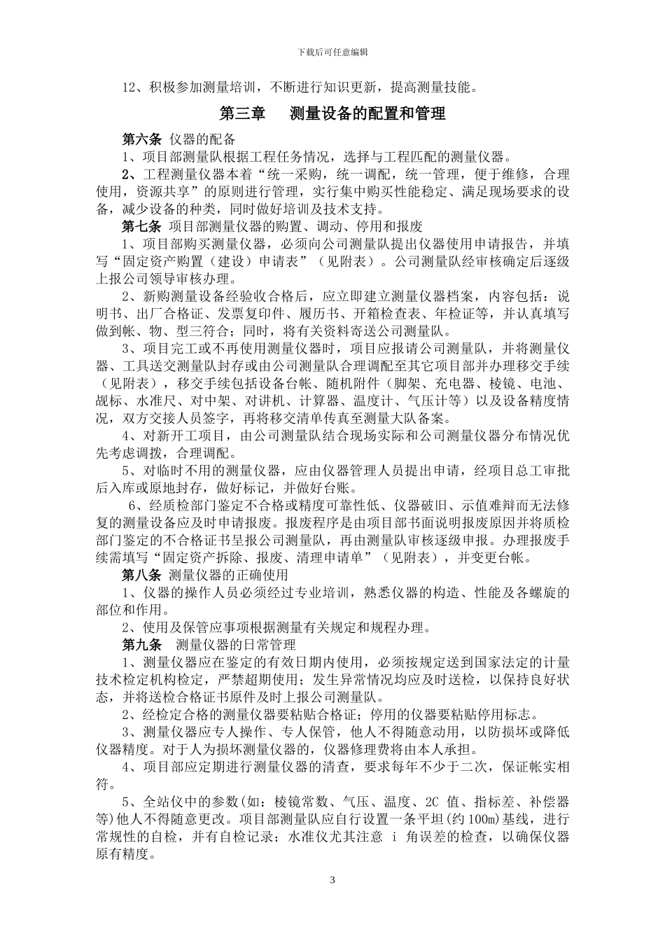 工程测量管理办法_第3页