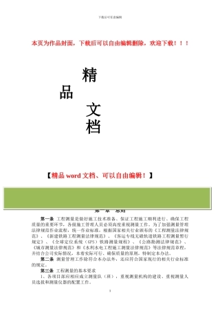 工程测量管理办法