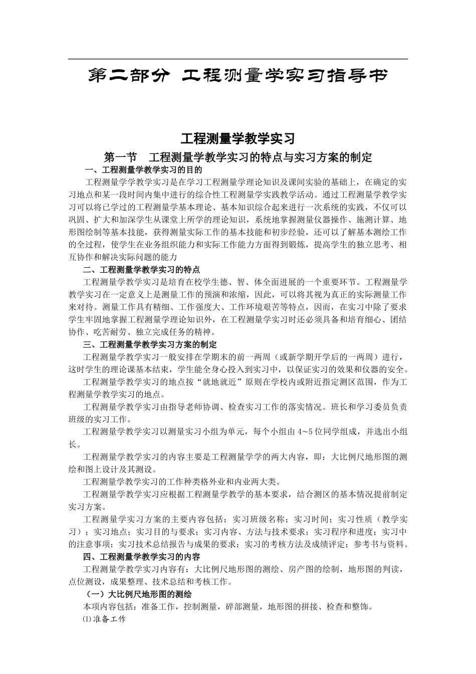工程测量综合实习指导书_第2页
