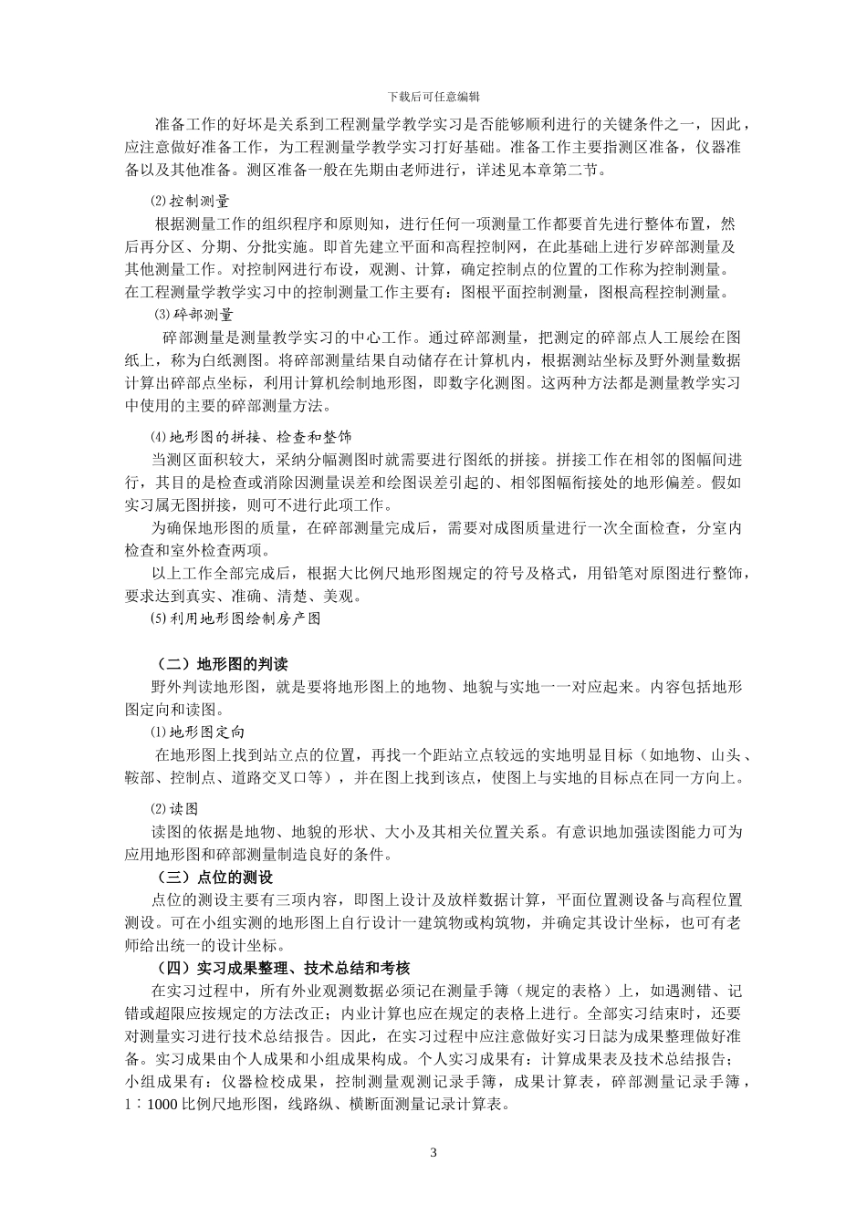 工程测量综合实习指导书_第3页
