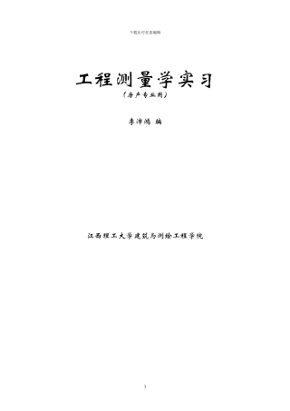 工程测量综合实习指导书