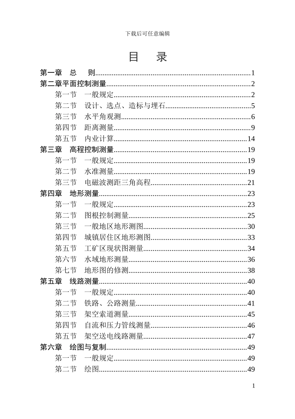 工程测量规范_第1页