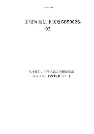 工程测量规范