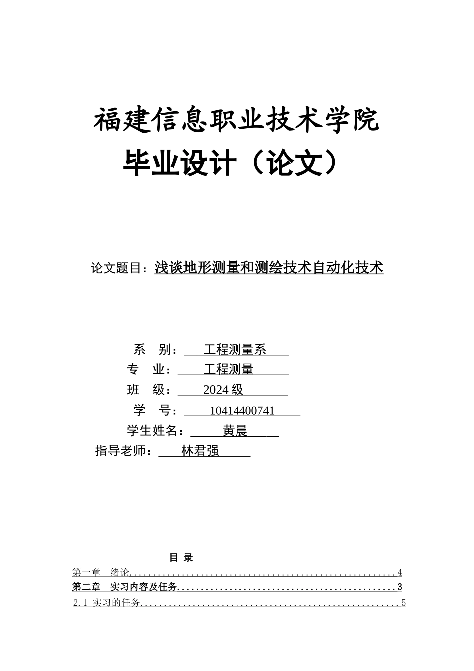 工程测量论文格式_第1页